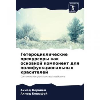 Гетероциклические прекурсоры как основной компонент для полифункциональных красителей: Синтез и спектральная характеристика: Sintez i spektral'n