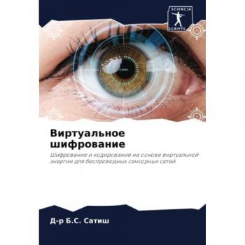 Виртуальное шифрование: Шифрование и кодирование на основе виртуальной энергии для беспроводных сенсорных сетей: Shifrowanie i kodirowanie na osnowe ... äne