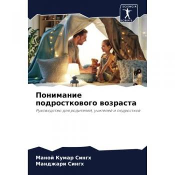 Понимание подросткового возраста: Руководство для родителей, учителей и подростков: Rukowodstwo dlq roditelej, uchitelej i podrostkow