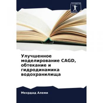 Улучшенное моделирование CAGD, обтекание и гидродинамика водохранилища: DE