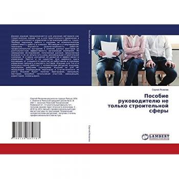 Пособие руководителю не только строительной сферы