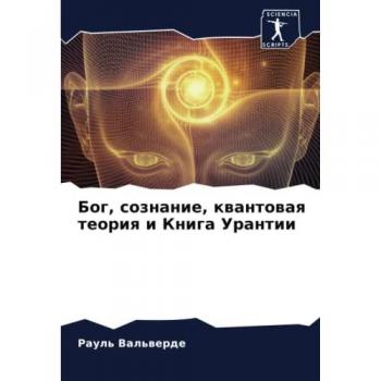 Бог, сознание, квантовая теория и Книга Урантии: DE