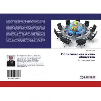 Политическая жизнь общества: Постсоветский опыт