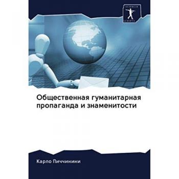 Общественная гуманитарная пропаганда и знаменитости