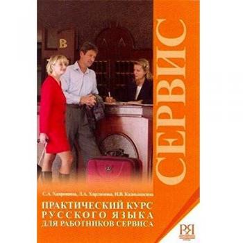 Prakticheskij kurs russkogo jazyka dlja rabotnikov servisa