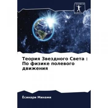Теория Звездного Света : По физике полевого движения: По физике ... 74;ижения