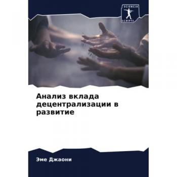 Анализ вклада децентрализации в развитие