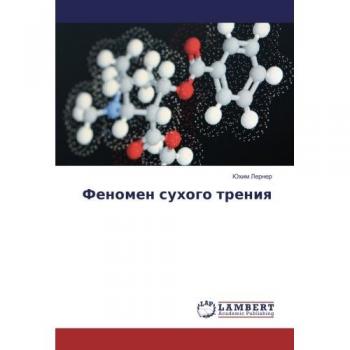 Феномен сухого трения