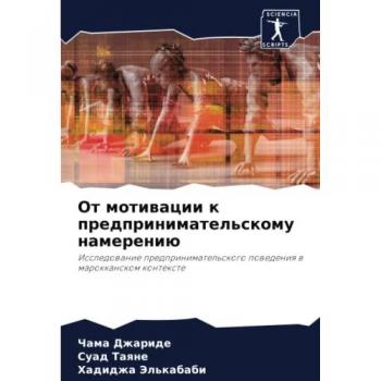 От мотивации к предпринимательскому намерению: Исследование предпринимательского поведения в марокканском контексте: Issledowanie predprinimatel'skogo 