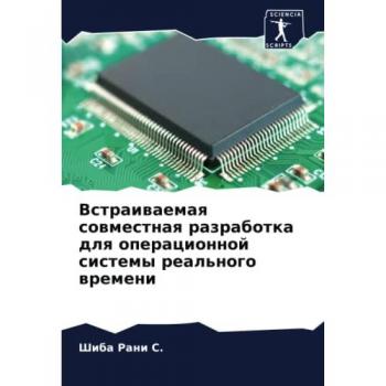 Встраиваемая совместная разработка для операционной системы реального времени: DE