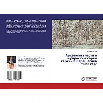 Архетипы власти и мудрости в серии картин В.Верещагина 1812 год