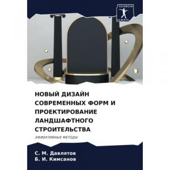 НОВЫЙ ДИЗАЙН СОВРЕМЕННЫХ ФОРМ И ПРОЕКТИРОВАНИЕ ЛАНДШАФТНОГО СТРОИТЕЛЬСТВА: ЭФФЕКТИВНЫЕ МЕТОДЫ: JeFFEKTIVNYE METODY