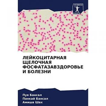 ЛЕЙКОЦИТАРНАЯ ЩЕЛОЧНАЯ ФОСФАТАЗАВЗДОРОВЬЕ И БОЛЕЗНИ