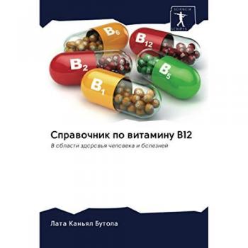 Справочник по витамину В12: В области здоровья человека и болезней: V oblasti zdorow'q cheloweka i boleznej