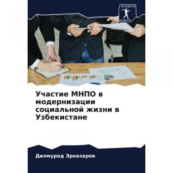 Jernazarow, Dilmurod: Uchastie MNPO w modernizacii social'noj zhizni w Uzbekistane