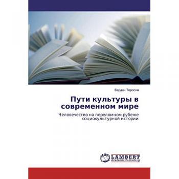 Пути культуры в современном мире: Человечество на переломном рубеже социокультурной истории: Chelovechestvo na perelomnom rubezhe sociokul'turnoj istorii