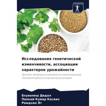 Исследования генетической изменчивости, ассоциации характеров урожайности: Признаки, влияющие на урожайность сортов кориандра (Coriandrum sativu
