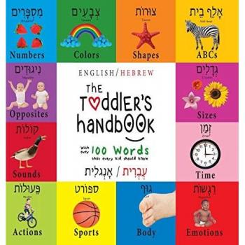 The Toddler's Handbook: Bilingual (English / Hebrew) (¿¿¿¿¿¿¿¿/¿¿¿¿¿¿¿¿¿) Numbers, Colors, Shapes, Sizes, ABC Animals, Opposites, and Sounds, with ... Early Readers: Children's Learning Books
