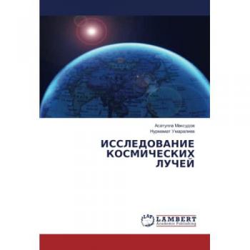 ИССЛЕДОВАНИЕ КОСМИЧЕСКИХ ЛУЧЕЙ: DE