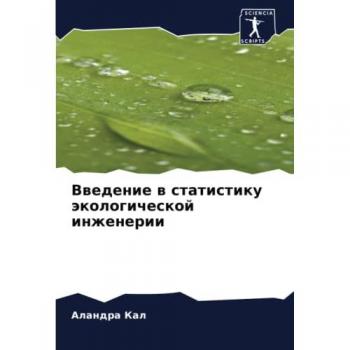 Введение в статистику экологической инженерии: DE