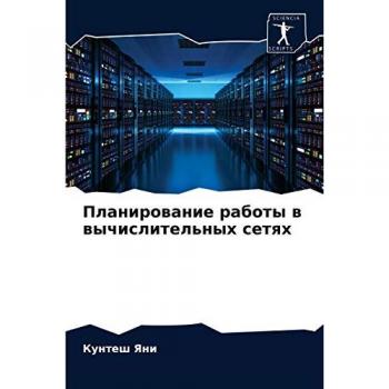 Планирование работы в вычислительных сетях