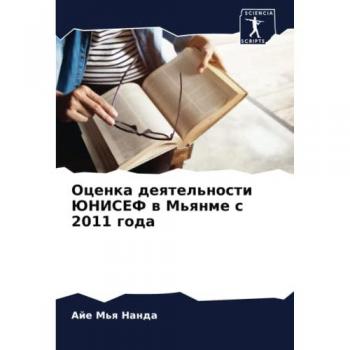 Оценка деятельности ЮНИСЕФ в Мьянме с 2011 года: DE