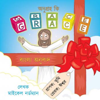 Nordman, Michael And Victoria: What Is Grace (Bengali Translation)