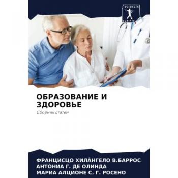 ОБРАЗОВАНИЕ И ЗДОРОВЬЕ: Сборник статей: Sbornik statej