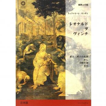 Leonardo da Vinci. Dall'Adorazione dei Magi all'Annunciazione. Ediz. giapponese