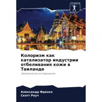 Колоризм как катализатор индустрии отбеливания кожи в Таиланде: Эмпирическое исследование: Jempiricheskoe issledowanie