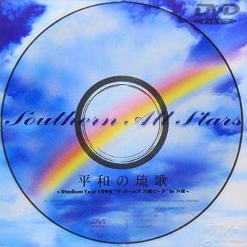 South All Stars “Heiwa no Ryūka” 1996 Stadium Tour Disc