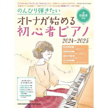 Piano débutant pour adultes qui souhaitent jouer tranquillement MUSIQUE 2024-2025 (SHINKO MOOK)