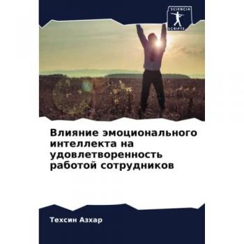 Влияние эмоционального интеллекта на удовлетворенность работой сотрудников: DE