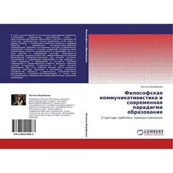 Философская коммуникативистика и современная парадигма образования: Структура, проблемы, подходы к решению: Struktura, problemy, podhody k resheniü