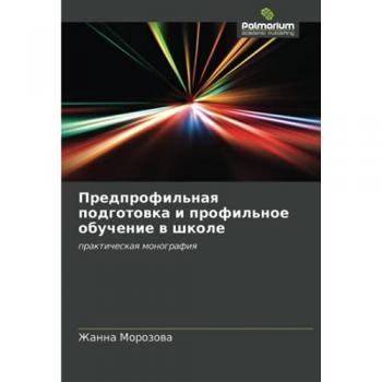 Предпрофильная подготовка и профильное обучение в школе: практическая монография: prakticheskaq monografiq