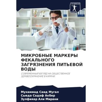 Said Mugal, Muhammad: MIKROBNYE MARKERY FEKAL'NOGO ZAGRYaZNENIYa PIT'EVOJ VODY