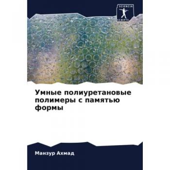 Умные полиуретановые полимеры с памятью формы: DE