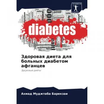 Здоровая диета для больных диабетом афганцев: Здоровые диеты: Zdorowye diety