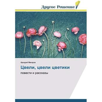 Цвели, цвели цветики: повести и рассказы: powesti i rasskazy