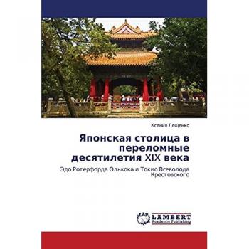 Японская столица в переломные десятилетия XIX века: Эдо Ротерфорда Олькока и Токио Всеволода Крестовского: Jedo Roterforda Ol'koka i Tokio Vsewoloda Krestowskogo