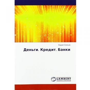Деньги. Кредит. Банки