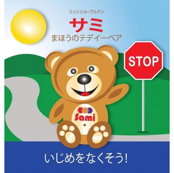 SAMI THE MAGIC BEAR: No To Bullying! ( Japanese ): ¿¿ ¿¿¿¿¿¿¿¿¿¿ ¿¿¿¿¿¿¿¿¿: (Full-Color Edition)