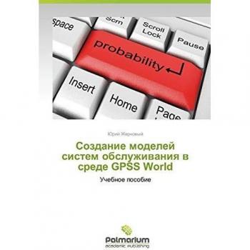 Sozdanie modelej sistem obsluzhiwaniq w srede GPSS World: Uchebnoe posobie