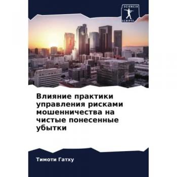 Влияние практики управления рисками мошенничества на чистые понесенные убытки: DE