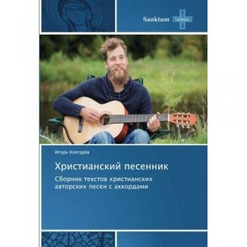 Kolgaröw, Igor': Hristianskij pesennik