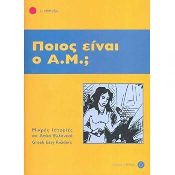 Phroso Arvanitakis Poios Einai O A.M.? Istories Se Apla Ellinika