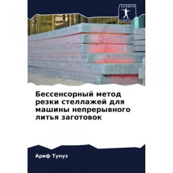 Бессенсорный метод резки стеллажей для машины непрерывного литья заготовок: DE