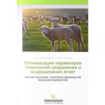 Оптимизация параметров технологий сохранения и выращивания ягнят: частная зоотехния, технология производства продукции овцеводства: chastna