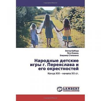 Народные детские игры г. Переяслава и его окрестностей: Конца ХІХ – начала ХХ ст.: Konca H¿H ¿ nachala HH st.
