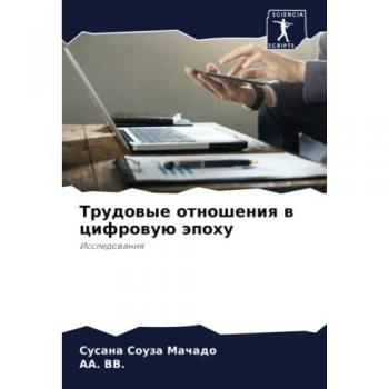 Трудовые отношения в цифровую эпоху: Исследования: Issledowaniq